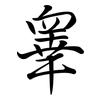 睾: semi-cursive script