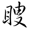 瞍: semi-cursive script