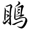 瞗: semi-cursive script 瞗: semi-cursive script