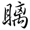 瞝: semi-cursive script 瞝: semi-cursive script