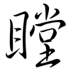 瞠: semi-cursive script