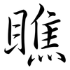 瞧: semi-cursive script