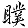 瞨: semi-cursive script