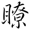 瞭: semi-cursive script