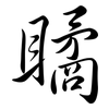 瞲: semi-cursive script