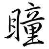 瞳: semi-cursive script