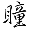 瞳: semi-cursive script