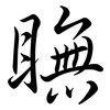 瞴: semi-cursive script