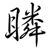 瞵: semi-cursive script