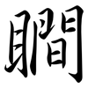 瞷: semi-cursive script