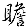 瞻: semi-cursive script