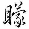 矇: semi-cursive script 矇: semi-cursive script