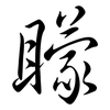 矇: semi-cursive script