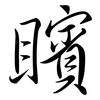 矉: semi-cursive script