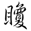 矎: semi-cursive script