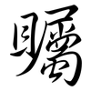 矚: semi-cursive script 矚: semi-cursive script