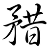 矠: semi-cursive script