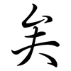 矣: semi-cursive script