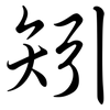 矧: semi-cursive script