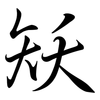 矨: semi-cursive script