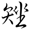矬: semi-cursive script