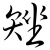 矬: semi-cursive script