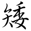 矮: semi-cursive script