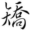 矯: semi-cursive script