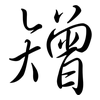 矰: semi-cursive script