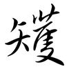 矱: semi-cursive script