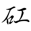 矼: semi-cursive script