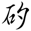 矽: semi-cursive script