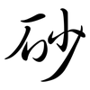 砂: semi-cursive script