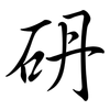 砃: semi-cursive script 砃: semi-cursive script