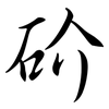 砎: semi-cursive script 砎: semi-cursive script