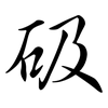 砐: semi-cursive script