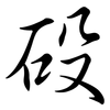 砓: semi-cursive script 砓: semi-cursive script