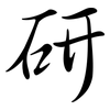 研: semi-cursive script