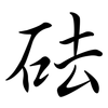 砝: semi-cursive script