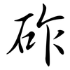 砟: semi-cursive script