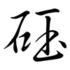 砡: semi-cursive script 砡: semi-cursive script