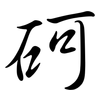 砢: semi-cursive script