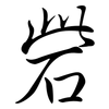 砦: semi-cursive script