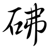 砩: semi-cursive script 砩: semi-cursive script