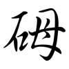 砪: semi-cursive script