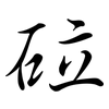 砬: semi-cursive script