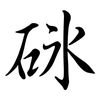 砯: semi-cursive script 砯: semi-cursive script