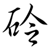 砱: semi-cursive script 砱: semi-cursive script