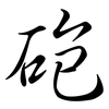 砲: semi-cursive script 砲: semi-cursive script