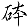 砵: semi-cursive script